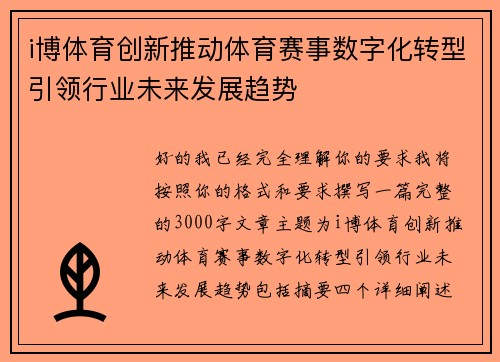 i博体育创新推动体育赛事数字化转型引领行业未来发展趋势