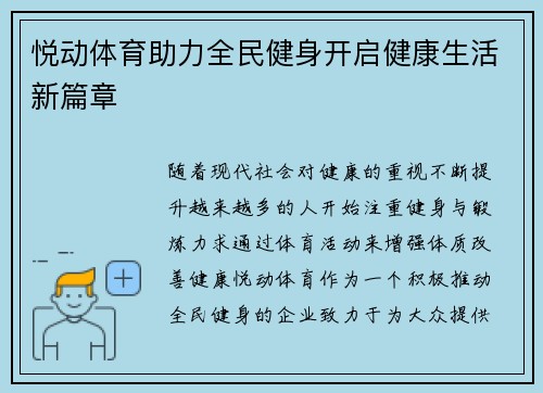 悦动体育助力全民健身开启健康生活新篇章