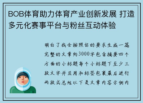 BOB体育助力体育产业创新发展 打造多元化赛事平台与粉丝互动体验
