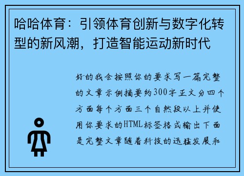 哈哈体育：引领体育创新与数字化转型的新风潮，打造智能运动新时代