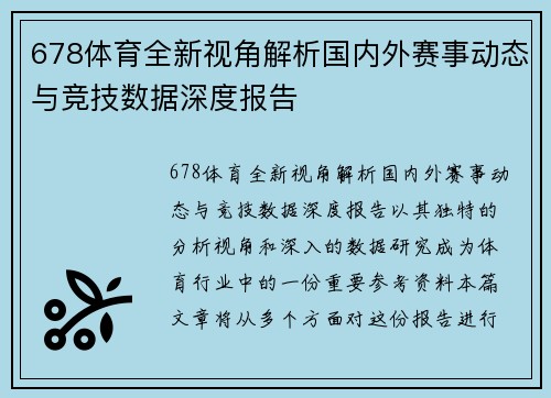 678体育全新视角解析国内外赛事动态与竞技数据深度报告