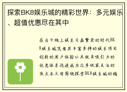 探索BK8娱乐城的精彩世界：多元娱乐、超值优惠尽在其中