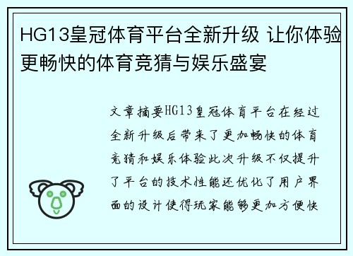 HG13皇冠体育平台全新升级 让你体验更畅快的体育竞猜与娱乐盛宴 HG13皇冠体育平台全新升级 让你体验更畅快的体育竞猜与娱乐盛宴
