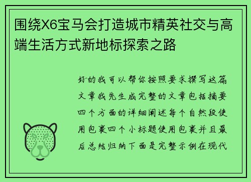 围绕X6宝马会打造城市精英社交与高端生活方式新地标探索之路