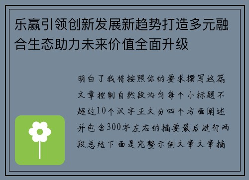 乐赢引领创新发展新趋势打造多元融合生态助力未来价值全面升级 乐赢引领创新发展新趋势打造多元融合生态助力未来价值全面升级