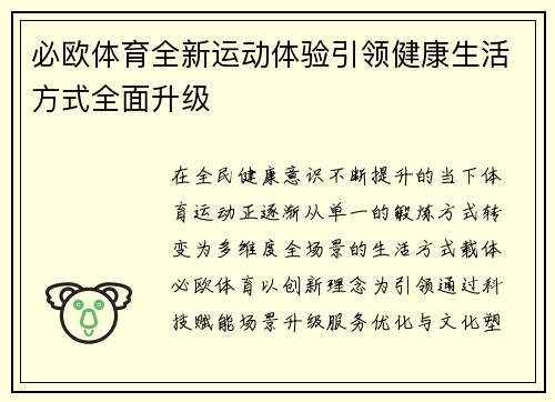 必欧体育全新运动体验引领健康生活方式全面升级