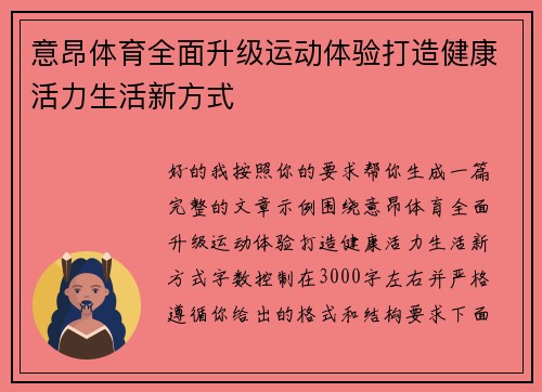 意昂体育全面升级运动体验打造健康活力生活新方式