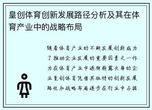 皇创体育创新发展路径分析及其在体育产业中的战略布局