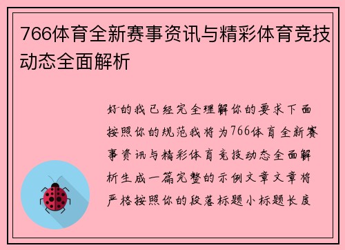 766体育全新赛事资讯与精彩体育竞技动态全面解析