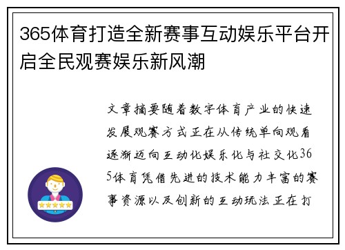 365体育打造全新赛事互动娱乐平台开启全民观赛娱乐新风潮