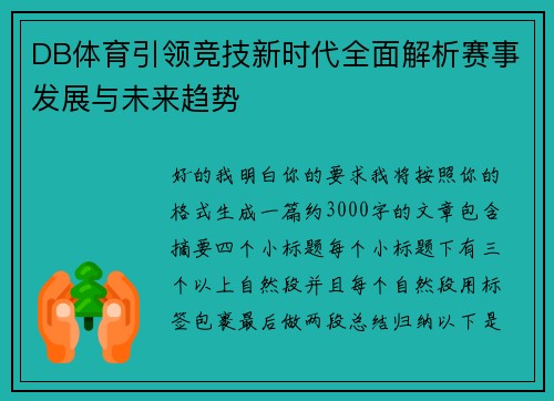 DB体育引领竞技新时代全面解析赛事发展与未来趋势
