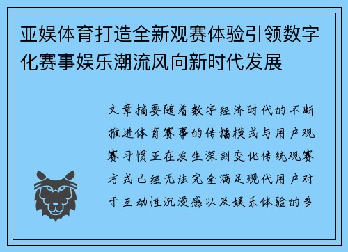亚娱体育打造全新观赛体验引领数字化赛事娱乐潮流风向新时代发展