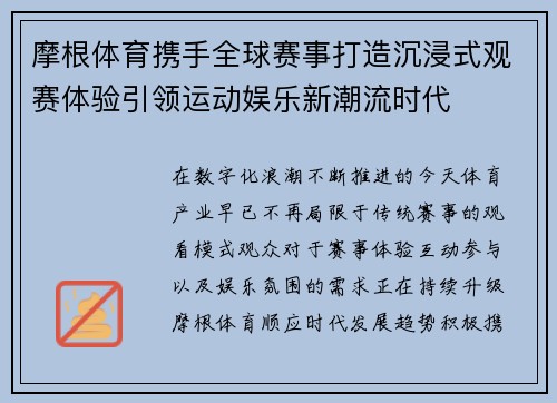 摩根体育携手全球赛事打造沉浸式观赛体验引领运动娱乐新潮流时代