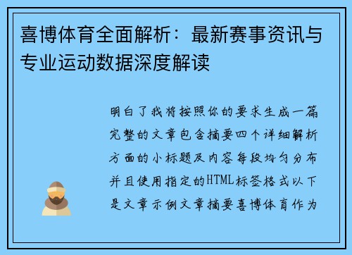 喜博体育全面解析：最新赛事资讯与专业运动数据深度解读