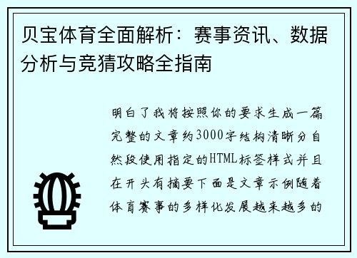 贝宝体育全面解析：赛事资讯、数据分析与竞猜攻略全指南