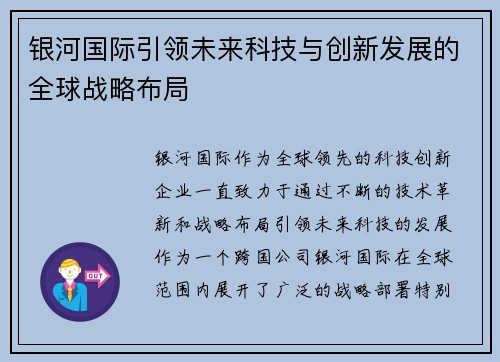 银河国际引领未来科技与创新发展的全球战略布局