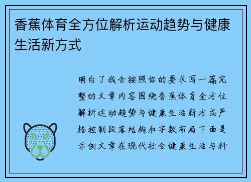 香蕉体育全方位解析运动趋势与健康生活新方式