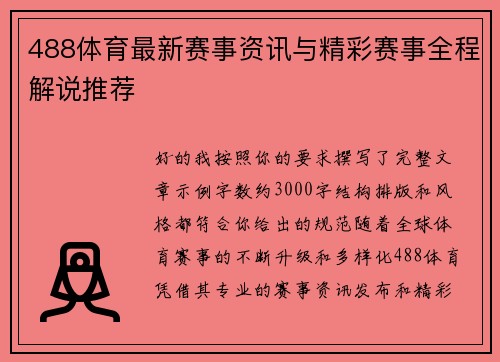 488体育最新赛事资讯与精彩赛事全程解说推荐