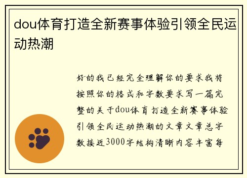 dou体育打造全新赛事体验引领全民运动热潮 dou体育打造全新赛事体验引领全民运动热潮