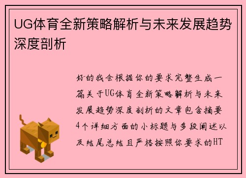 UG体育全新策略解析与未来发展趋势深度剖析
