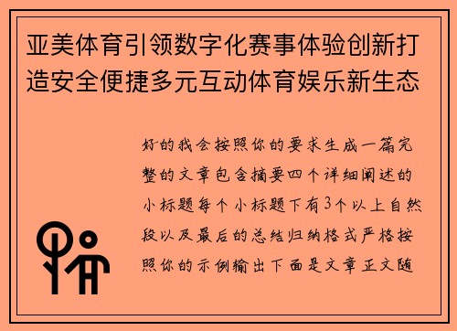 亚美体育引领数字化赛事体验创新打造安全便捷多元互动体育娱乐新生态
