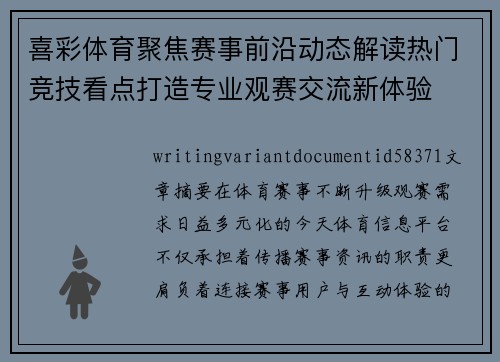 喜彩体育聚焦赛事前沿动态解读热门竞技看点打造专业观赛交流新体验