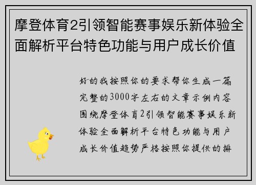 摩登体育2引领智能赛事娱乐新体验全面解析平台特色功能与用户成长价值趋势 摩登体育2引领智能赛事娱乐新体验全面解析平台特色功能与用户成长价值趋势
