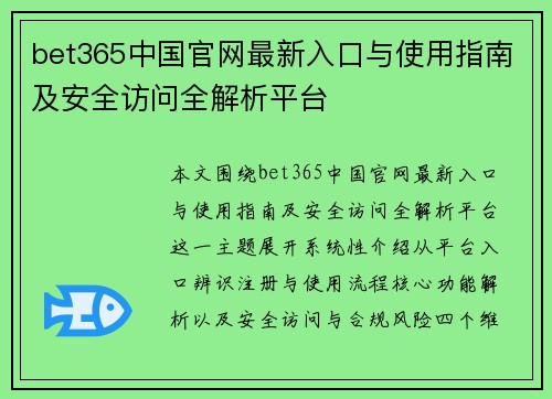 bet365中国官网最新入口与使用指南及安全访问全解析平台