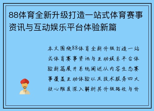 88体育全新升级打造一站式体育赛事资讯与互动娱乐平台体验新篇