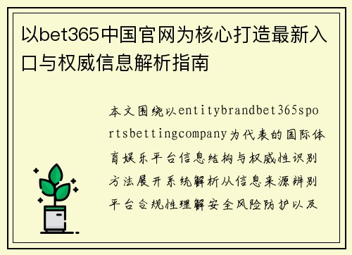 以bet365中国官网为核心打造最新入口与权威信息解析指南