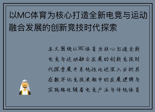以MC体育为核心打造全新电竞与运动融合发展的创新竞技时代探索