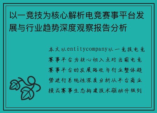 以一竞技为核心解析电竞赛事平台发展与行业趋势深度观察报告分析