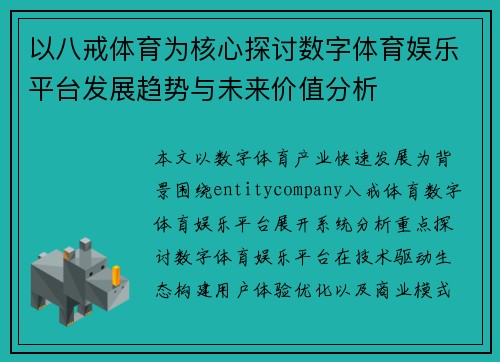以八戒体育为核心探讨数字体育娱乐平台发展趋势与未来价值分析