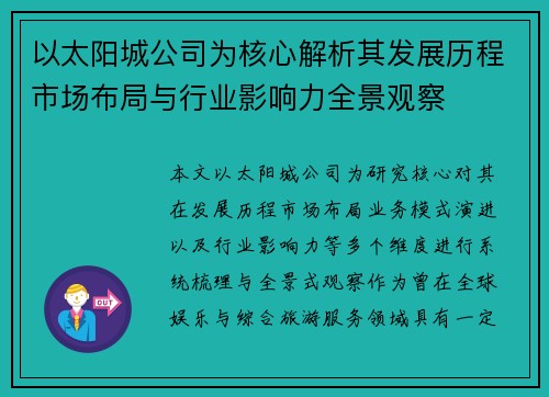 以太阳城公司为核心解析其发展历程市场布局与行业影响力全景观察 以太阳城公司为核心解析其发展历程市场布局与行业影响力全景观察