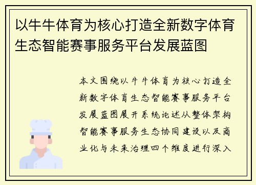 以牛牛体育为核心打造全新数字体育生态智能赛事服务平台发展蓝图
