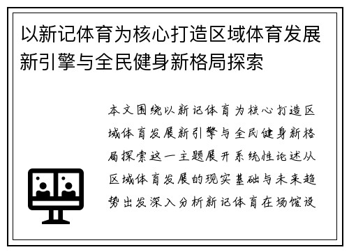 以新记体育为核心打造区域体育发展新引擎与全民健身新格局探索