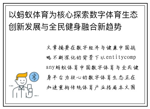 以蚂蚁体育为核心探索数字体育生态创新发展与全民健身融合新趋势