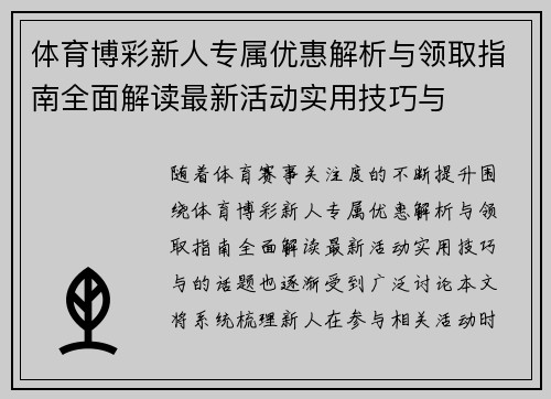 体育博彩新人专属优惠解析与领取指南全面解读最新活动实用技巧与 体育博彩新人专属优惠解析与领取指南全面解读最新活动实用技巧与
