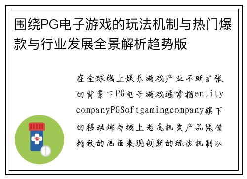 围绕PG电子游戏的玩法机制与热门爆款与行业发展全景解析趋势版