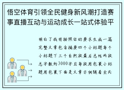 悟空体育引领全民健身新风潮打造赛事直播互动与运动成长一站式体验平台 悟空体育引领全民健身新风潮打造赛事直播互动与运动成长一站式体验平台