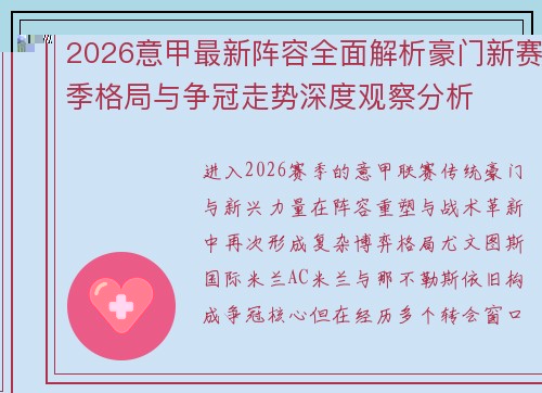 2026意甲最新阵容全面解析豪门新赛季格局与争冠走势深度观察分析