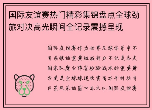 国际友谊赛热门精彩集锦盘点全球劲旅对决高光瞬间全记录震撼呈现 国际友谊赛热门精彩集锦盘点全球劲旅对决高光瞬间全记录震撼呈现