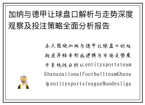 加纳与德甲让球盘口解析与走势深度观察及投注策略全面分析报告