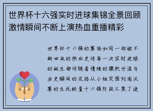 世界杯十六强实时进球集锦全景回顾激情瞬间不断上演热血重播精彩 世界杯十六强实时进球集锦全景回顾激情瞬间不断上演热血重播精彩
