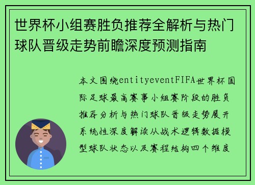 世界杯小组赛胜负推荐全解析与热门球队晋级走势前瞻深度预测指南