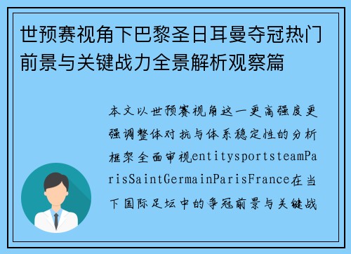 世预赛视角下巴黎圣日耳曼夺冠热门前景与关键战力全景解析观察篇