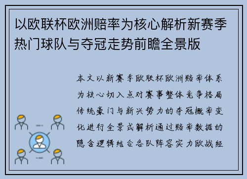 以欧联杯欧洲赔率为核心解析新赛季热门球队与夺冠走势前瞻全景版