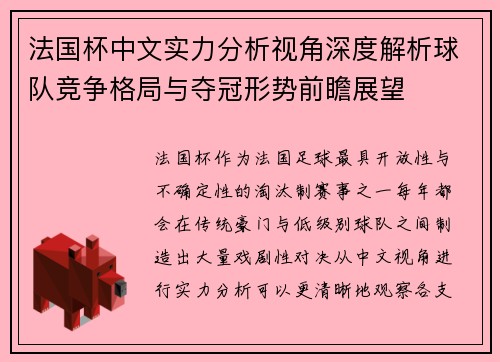 法国杯中文实力分析视角深度解析球队竞争格局与夺冠形势前瞻展望 法国杯中文实力分析视角深度解析球队竞争格局与夺冠形势前瞻展望