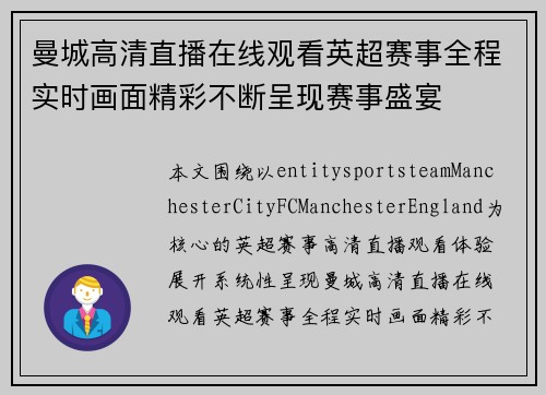 曼城高清直播在线观看英超赛事全程实时画面精彩不断呈现赛事盛宴