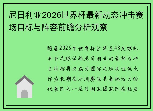 尼日利亚2026世界杯最新动态冲击赛场目标与阵容前瞻分析观察 尼日利亚2026世界杯最新动态冲击赛场目标与阵容前瞻分析观察